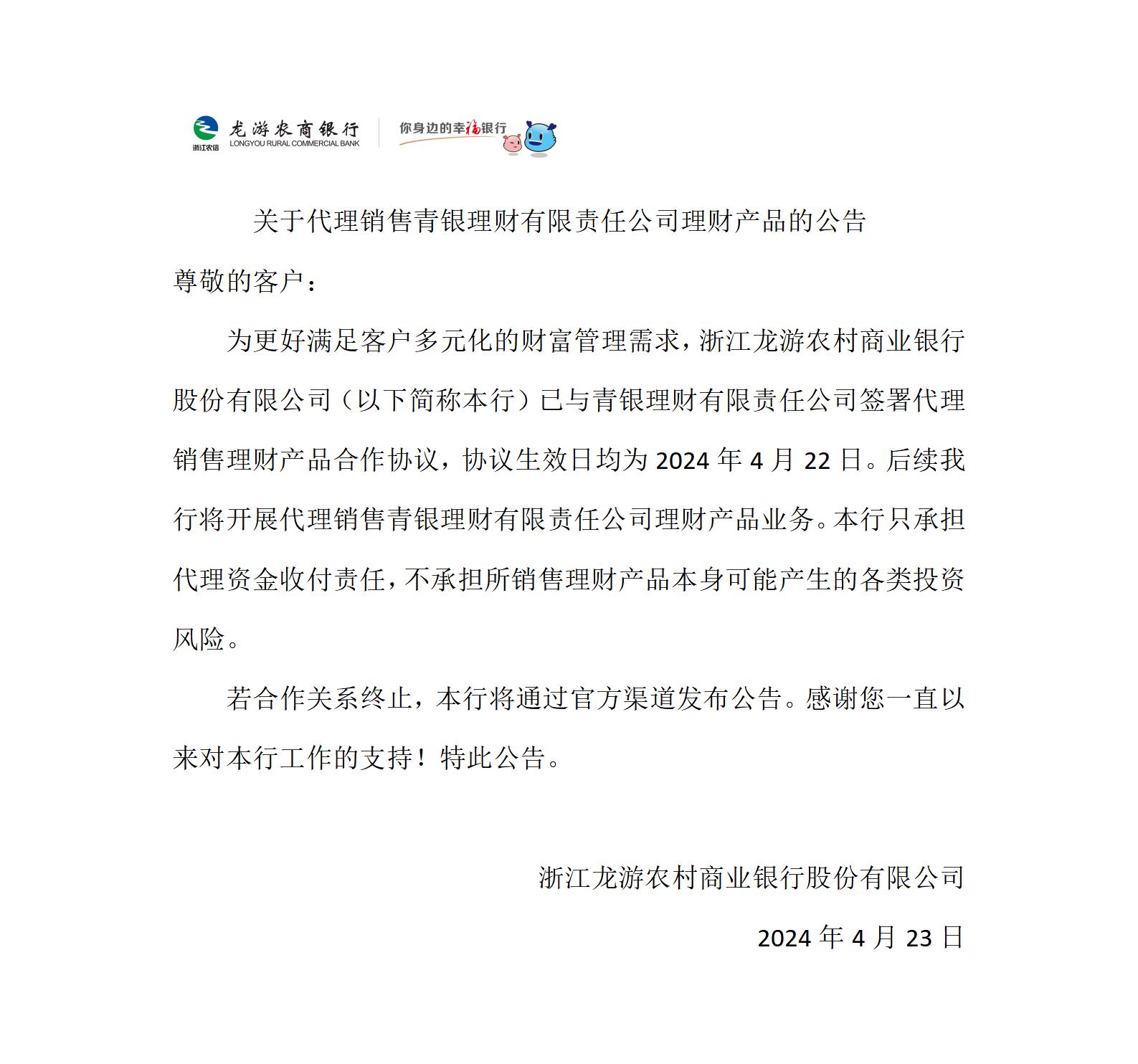 关于代理销售青银理财有限责任公司理财产品的公告_01.jpg