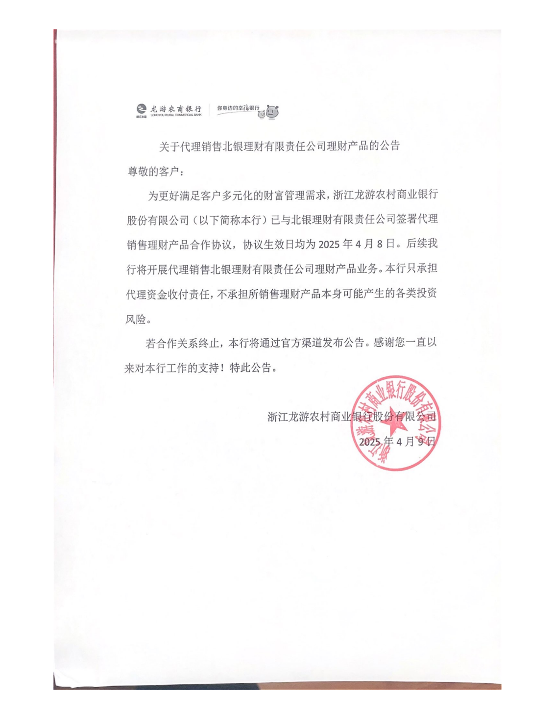 龙游农商银行北银公告_00.png